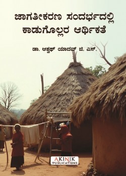 ಜಾಗತೀಕರಣ ಸಂದರ್ಭದಲ್ಲಿ ಕಾಡುಗೊಲ್ಲರ ಆರ್ಥಿಕತೆ