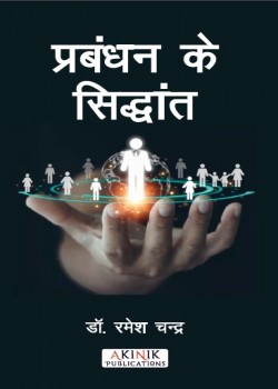 प्रबंधन के सिद्धांत