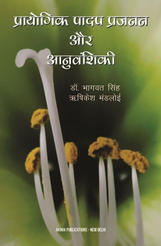 Praayogik Paadap Prajanan Aur Anuvanshiki