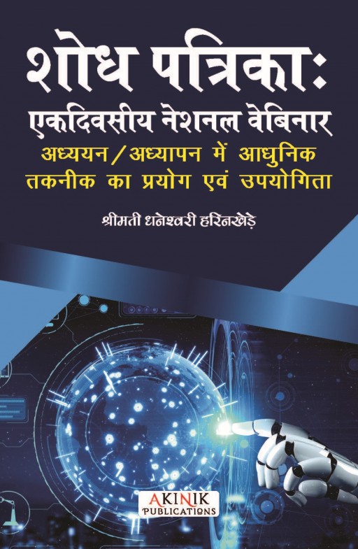 शोध पत्रिकाः एकदिवसीय नेषनल वेबिनार