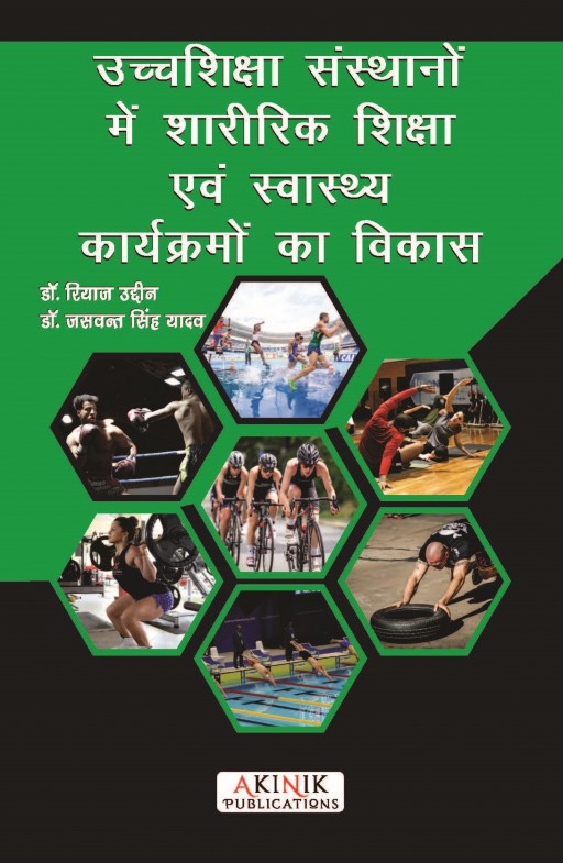 उच्चशिक्षा संस्थानों में शारीरिक शिक्षा एवं स्वास्थ्य कार्यक्रमों का विकास