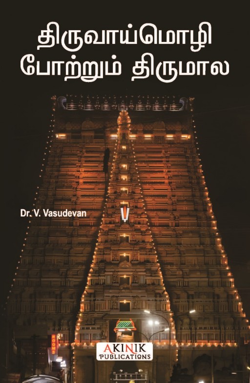 Thiruvaaimozhi Potrum Thirumal Thiruvaaimozhi Potrum Thirumal