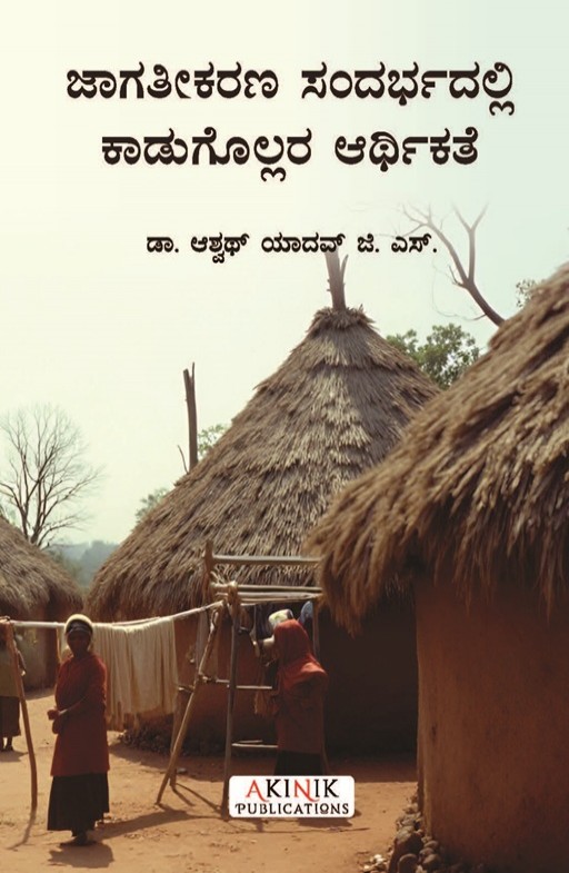ಜಾಗತೀಕರಣ ಸಂದರ್ಭದಲ್ಲಿ ಕಾಡುಗೊಲ್ಲರ ಆರ್ಥಿಕತೆ