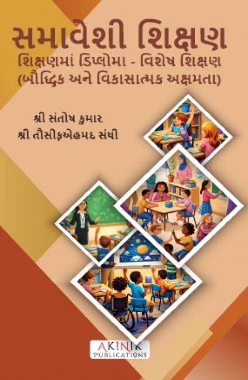 સમાવેશી શિક્ષણ (Inclusive Education)