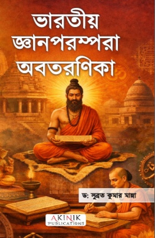 The Repository of Indian Knowledge (ভারতীয় জ্ঞানপরম্পরা অবতরণিকা)