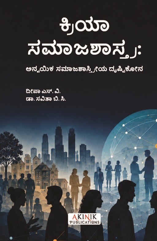 ಸಮಾಜಶಾಸ್ತ್ರ: ಅನ್ವಯಿಕ ಸಮಾಜಶಾಸ್ತ್ರೀಯ ದೃಷ್ಟಿಕೋನ